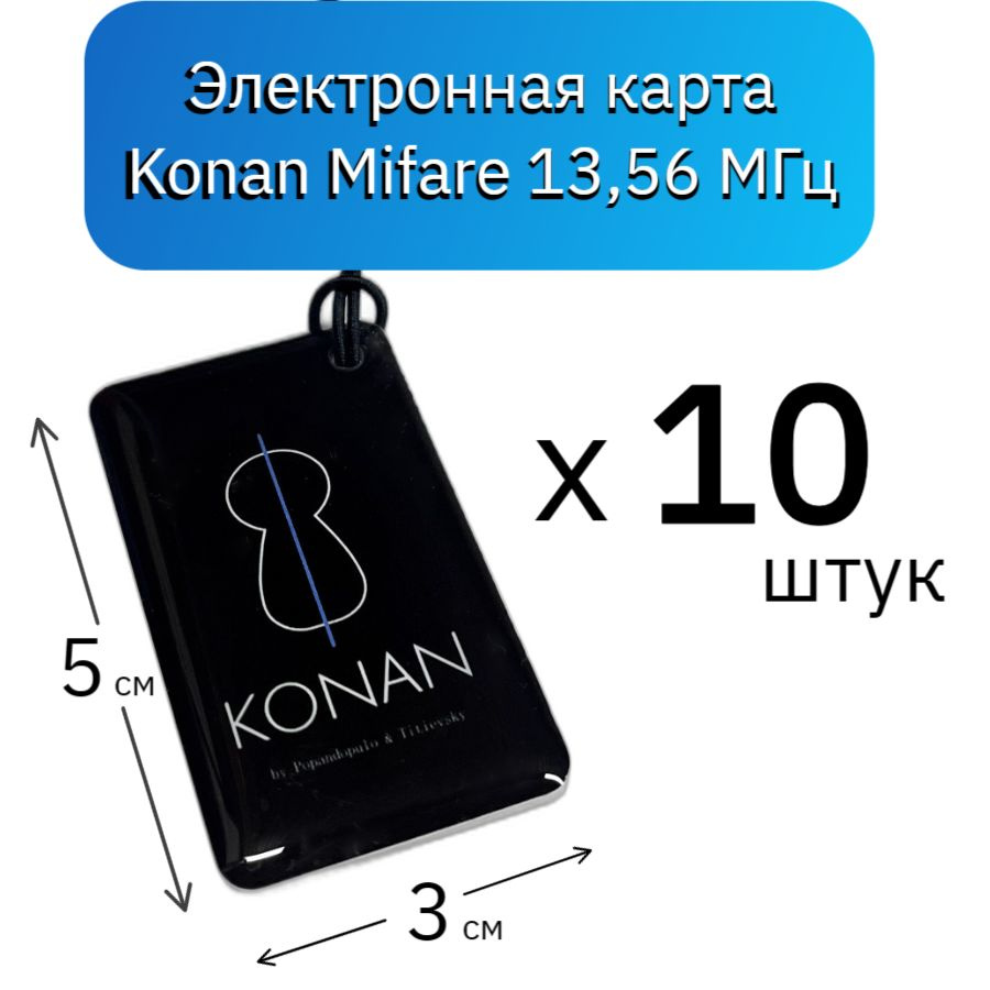 Электронная ключ карта доступа для умных замков Konan Mi MAX Mifare 10 шт 13,56 МГц  #1