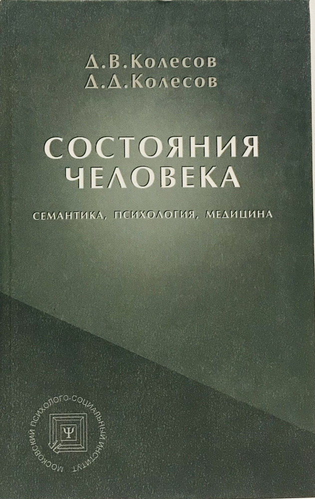 Состояния человека. Семантика, психология, медицина | Колесов Дмитрий Васильевич  #1