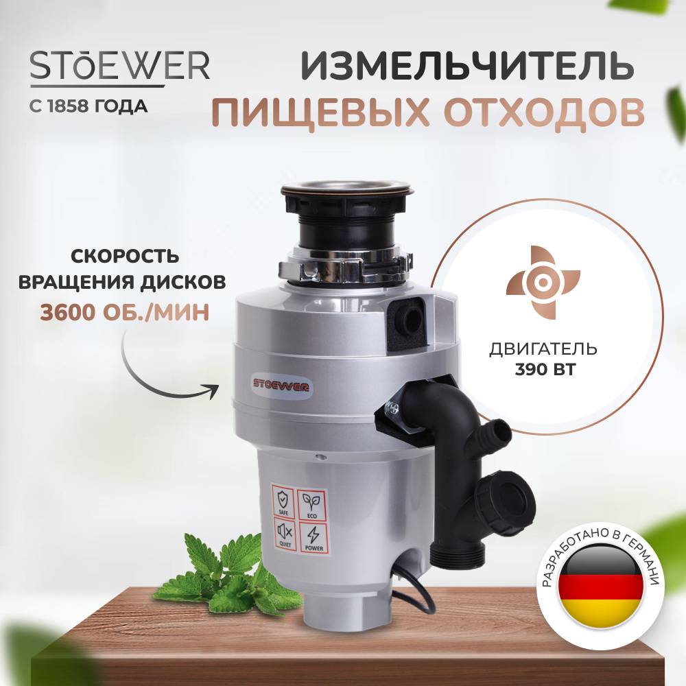 Измельчитель бытовых и пищевых отходов STOEWER D390 - купить с доставкой по  выгодным ценам в интернет-магазине OZON (593852435)