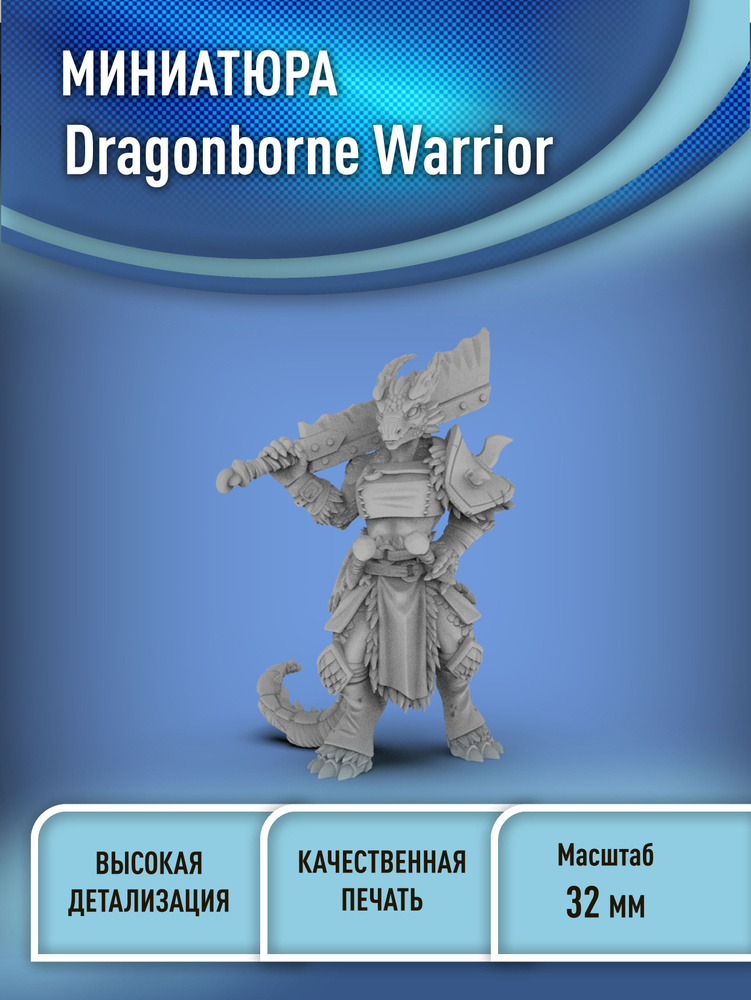 Драконорожденный воин (Dragonborn Warrior) 32 мм миниатюра для днд (НРИ) 3D печать фэнтези  #1