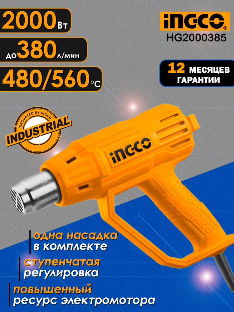 Фен строительный технический INGCO HG2000385 (термофен, термопистолет), 2000 Ватт, до 560 градусов  #1