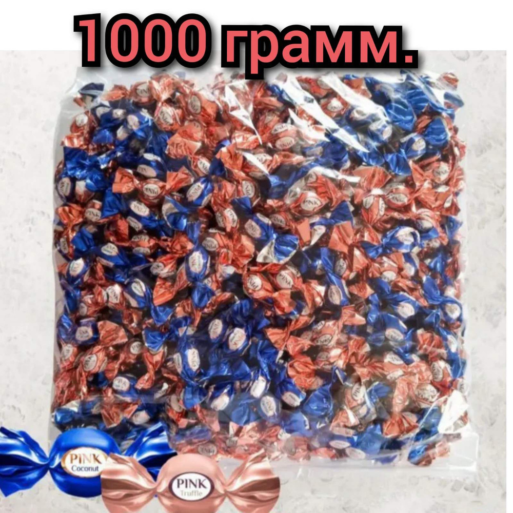 Конфеты глазированные "Pink coconut-truffle" ассорти 1000гр./1уп. #1