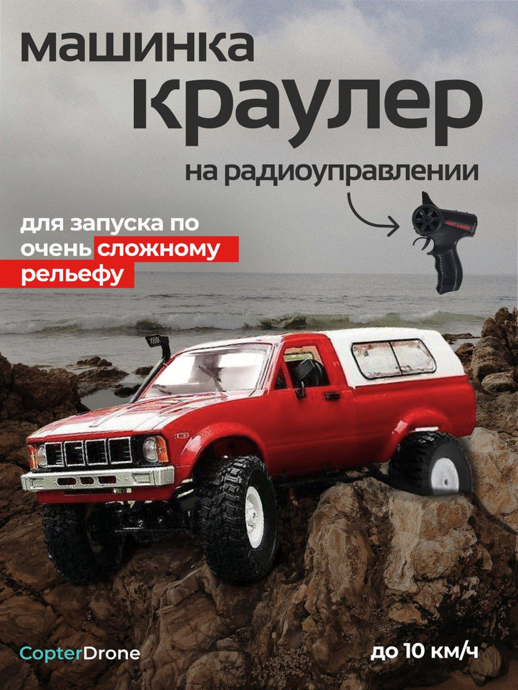 Радиоуправляемый краулер WPL Military Truck Buggy Crawler RTR 4WD масштаб 1:16 2.4G - WPLC-24-Red / машина #1