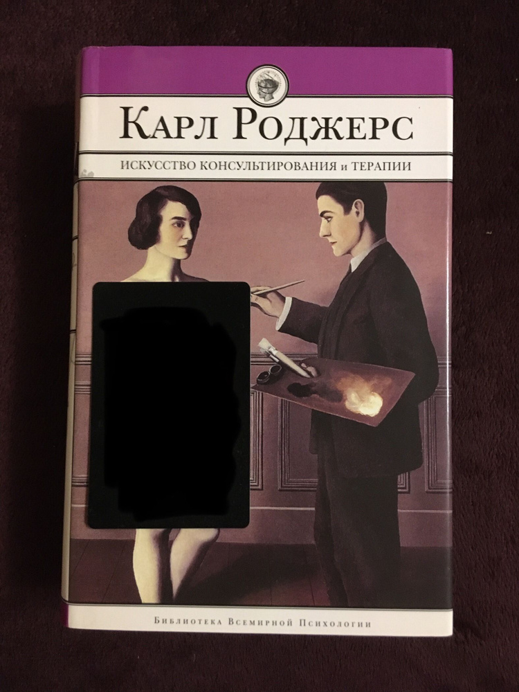 Искусство консультирования и терапии. Роджерс К. (Консультирование и психотерапия. Клиент-центрированная #1