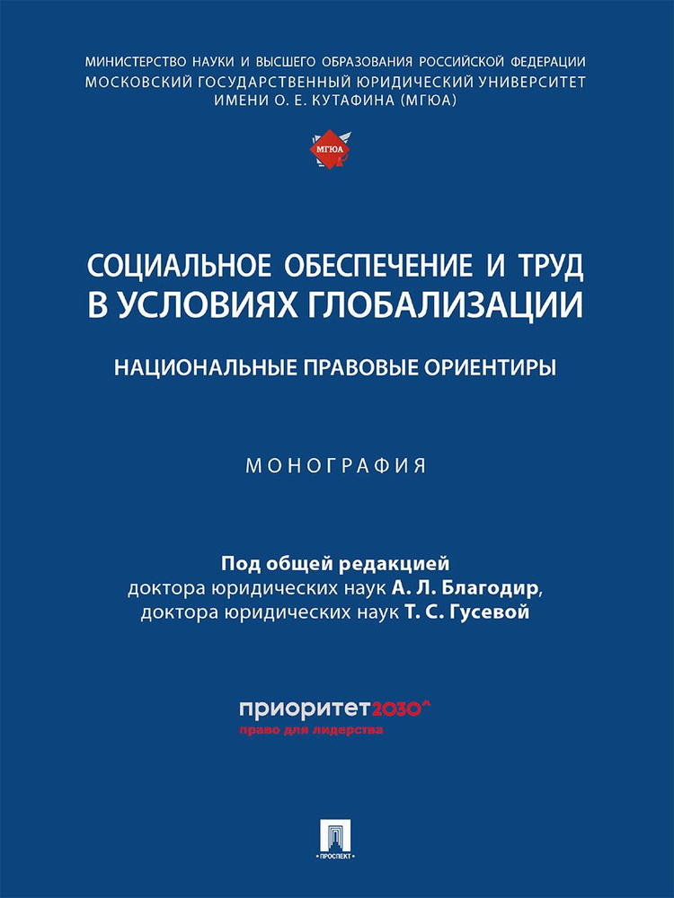 Социальное обеспечение и труд в условиях глобализации: национальные правовые ориентиры. | Благодир Алла #1