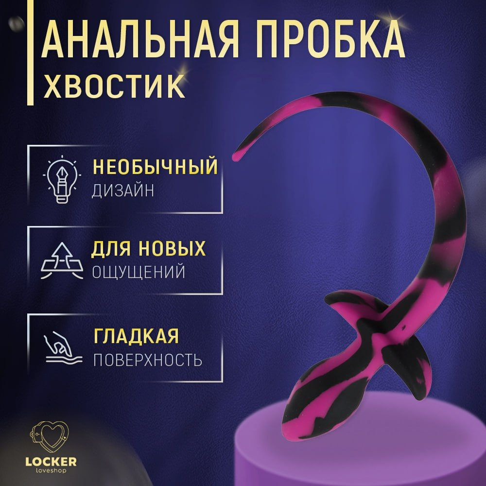 LOCKER / Анальная пробка, товары для взрослых, для секса 18+, с хвостиком,  анатомическая, силиконовая пробка, для женщин и мужчин - купить с доставкой  по выгодным ценам в интернет-магазине OZON (1319352426)