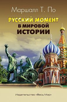 Русский момент в мировой истории. По М. Т. #1