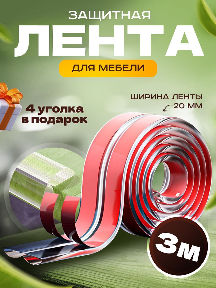 Защитная лента для мебели/лента безопасности 5 метров #1