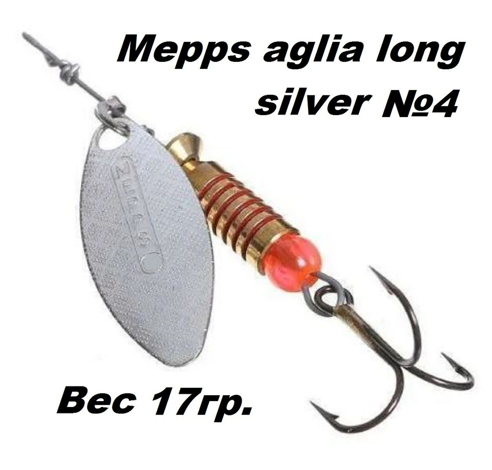 Блесна вертушка Mepps Aglia long №4 silver #1