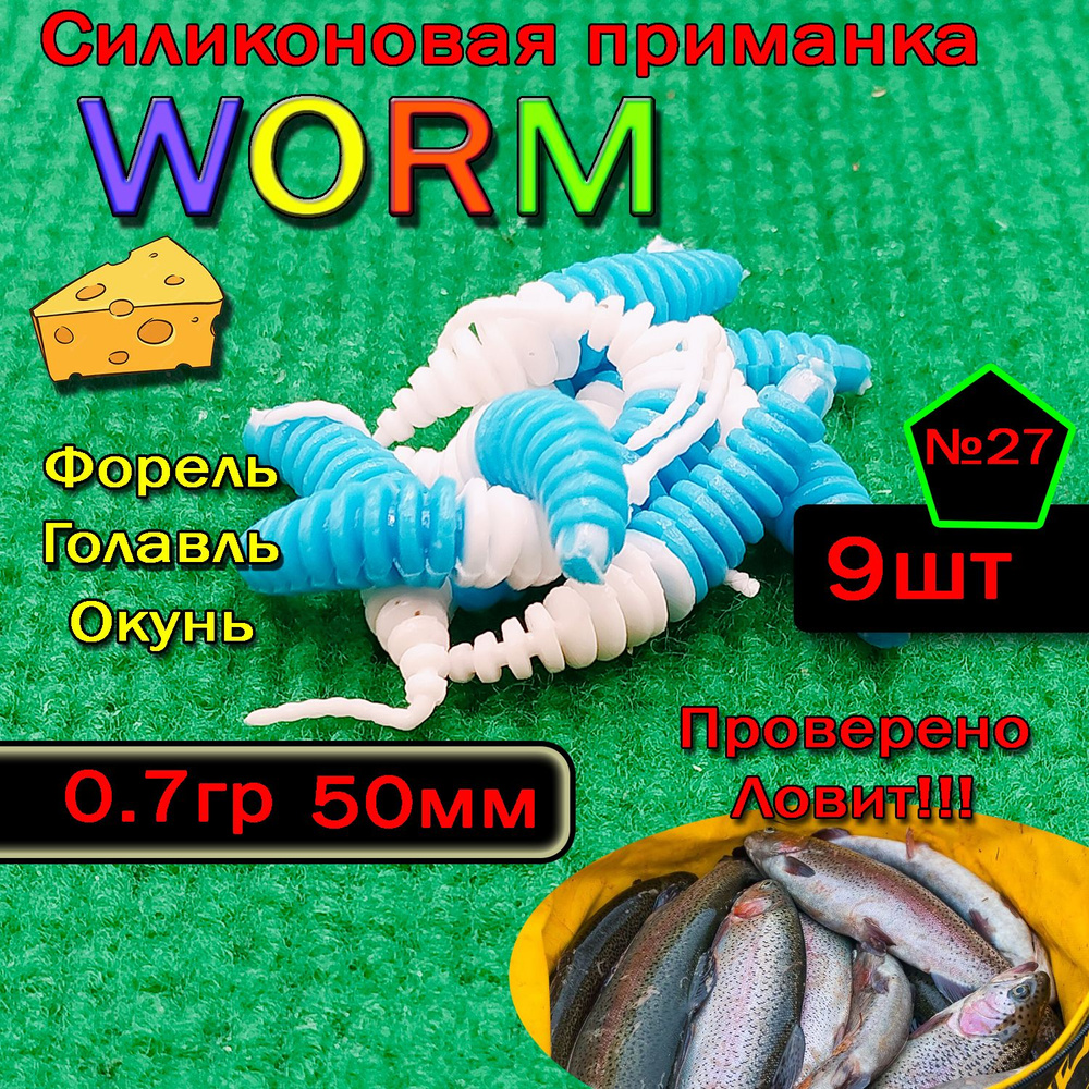 Приманка для форели Star fish Worm #1