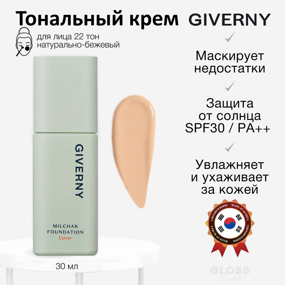 Giverny Натуральный легкий тональный крем натурально бежевый 22 тон Milchak Cover Foundation 22 Natural #1