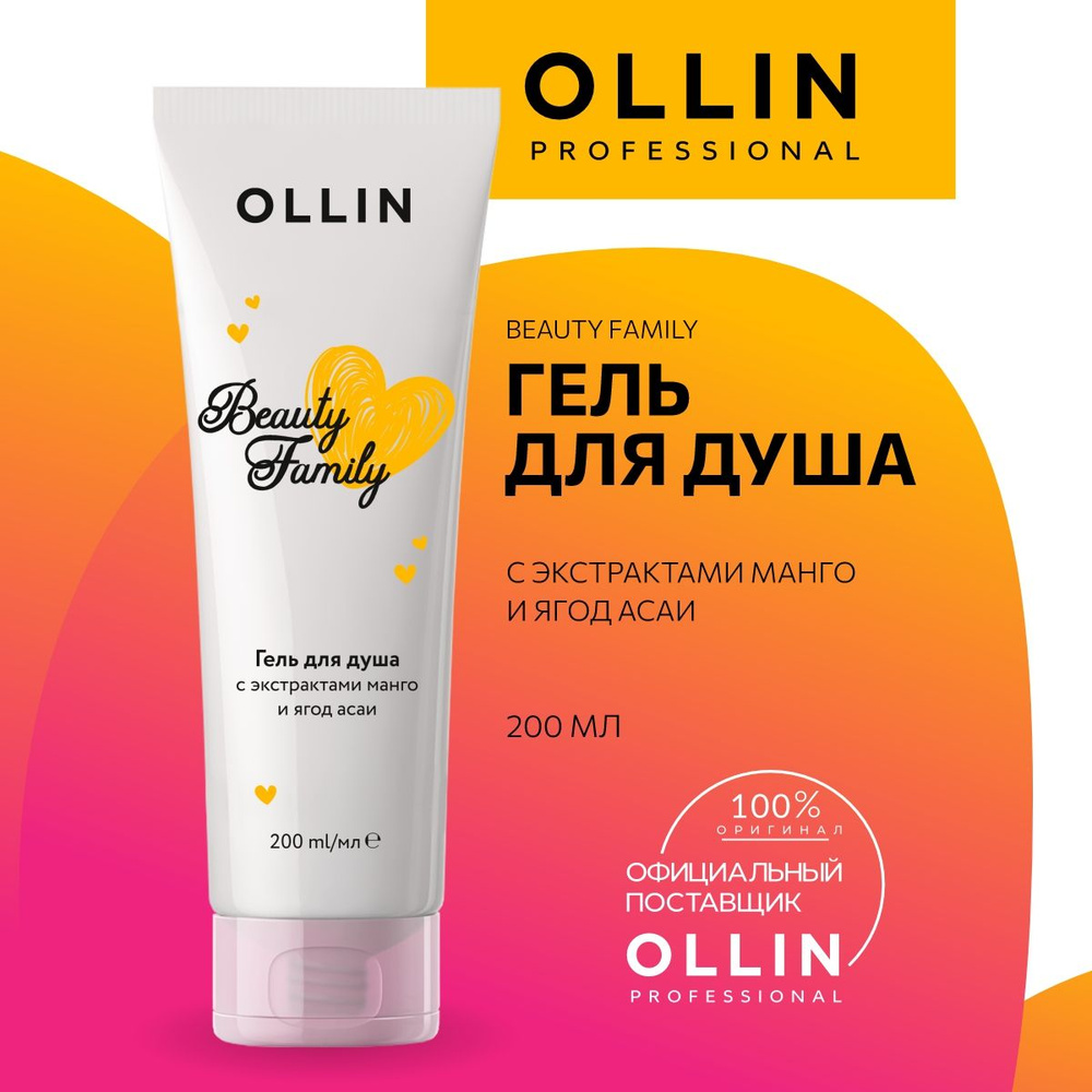 Ollin Professional Средство для душа, гель, 200 мл #1