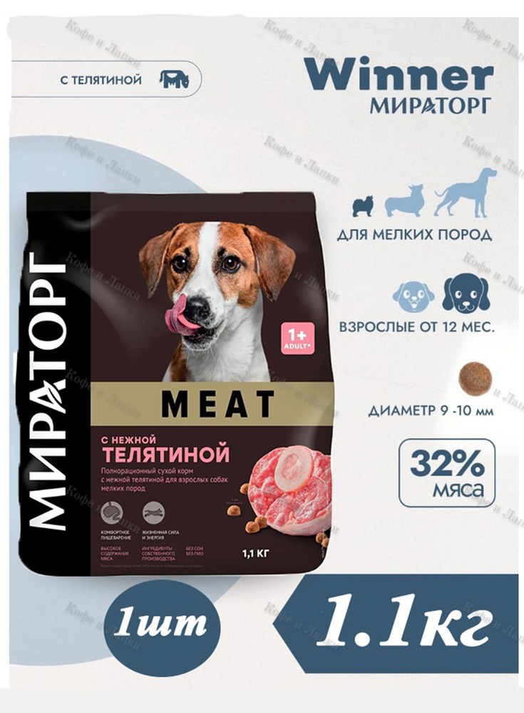 Корм сухой Мираторг MEAT 1.1кг х 1шт для собак маленьких пород с телятиной. Winner  #1