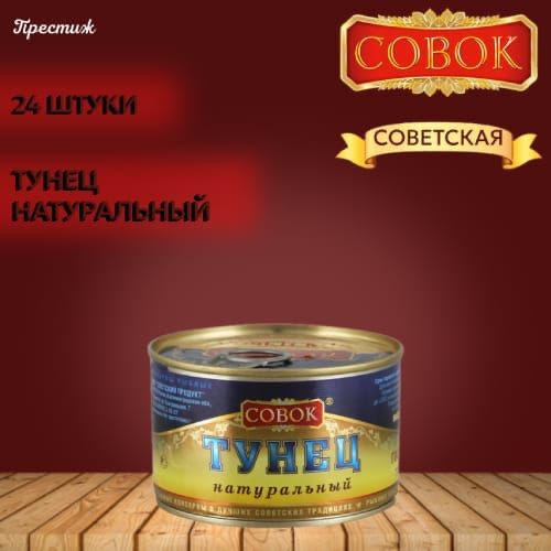 Совок Тунец натуральный 250грх12шт #1