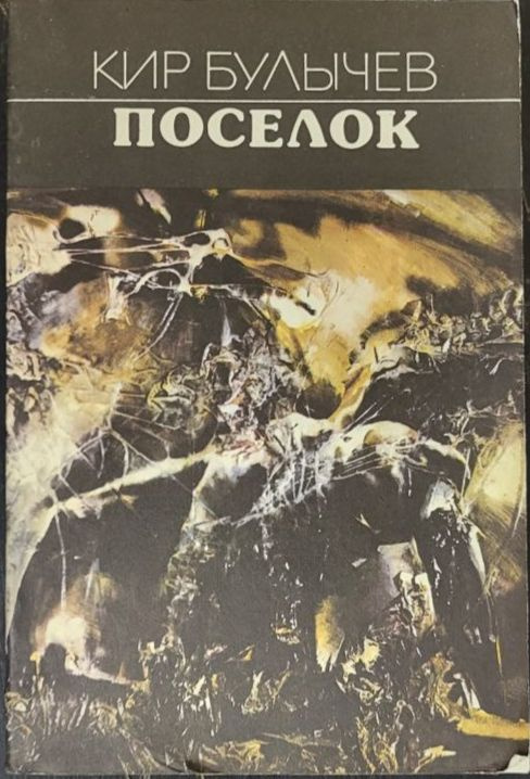 Поселок. Булычев Кир | Булычев Кир - купить с доставкой по выгодным ...