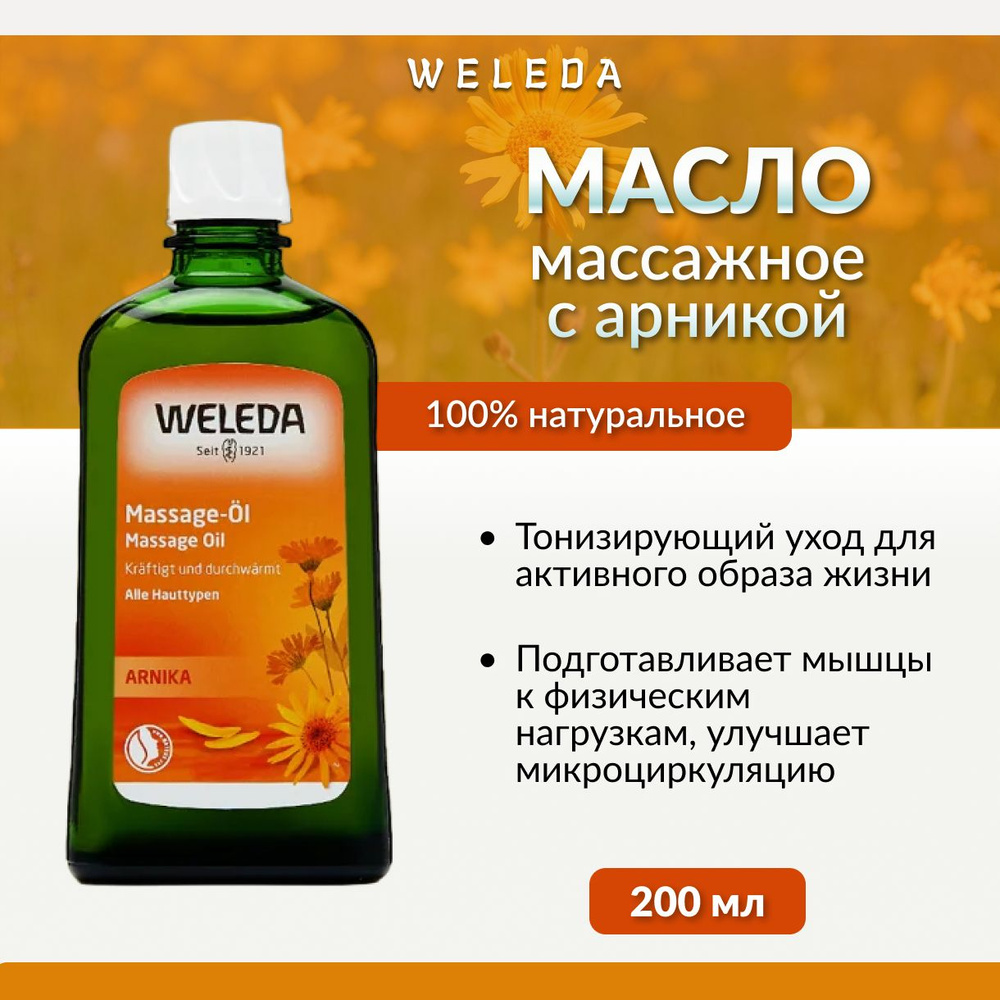 Weleda, Массажное масло с арникой, 200 мл #1