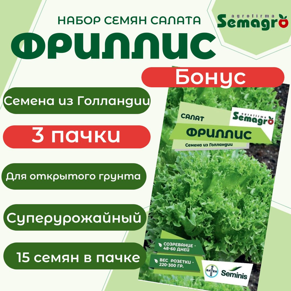 Набор семян Салат Фриллис, 3 пачки в наборе, бренда Semagro #1