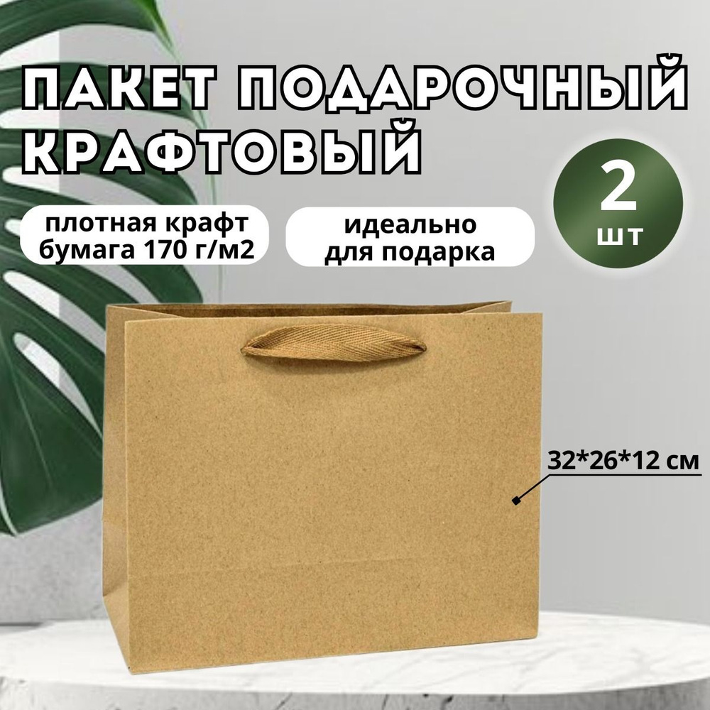 Пакет подарочный крафт 32*26*12 см, 2 шт в наборе, плотный с ручками, бумажный  #1