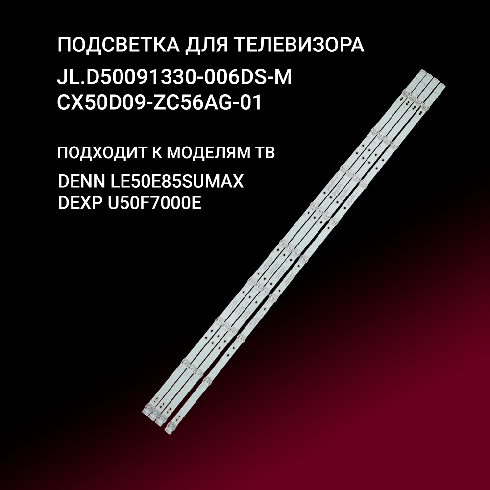 Подсветка JL.D50091330-006DS-M / CX50D09-ZC56AG-01 для тв DENN LE50E85SUMAX, DEXP U50F7000E  #1