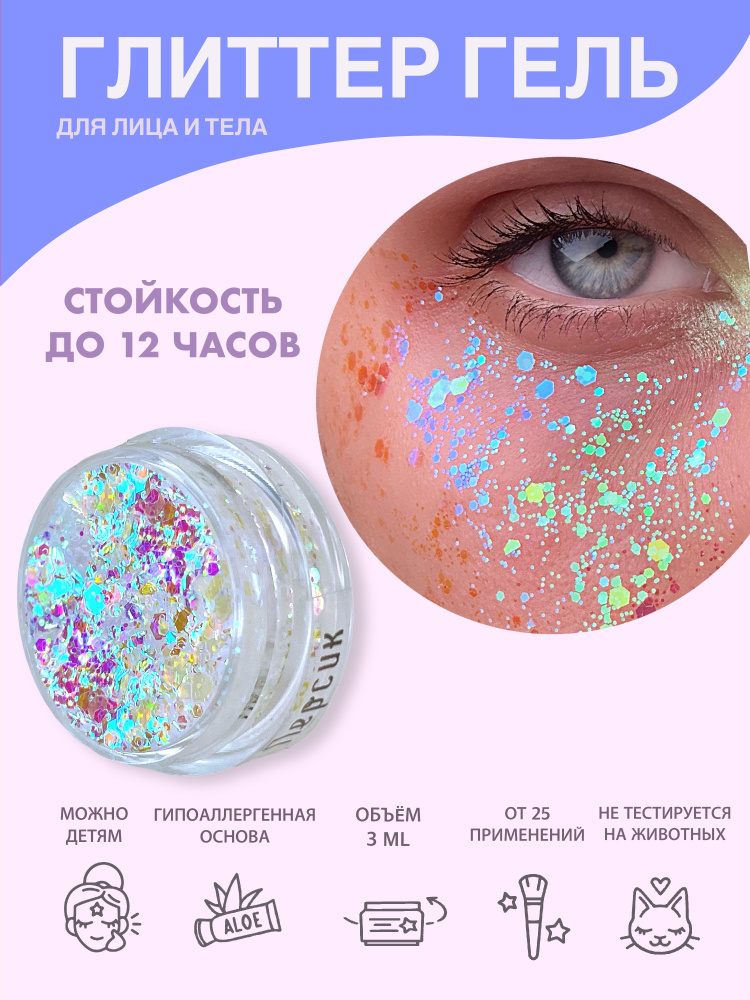 Queridos Glitters Глиттер Гель. Блёстки для лица и тела. Цвет "Персик" 3 мл.  #1