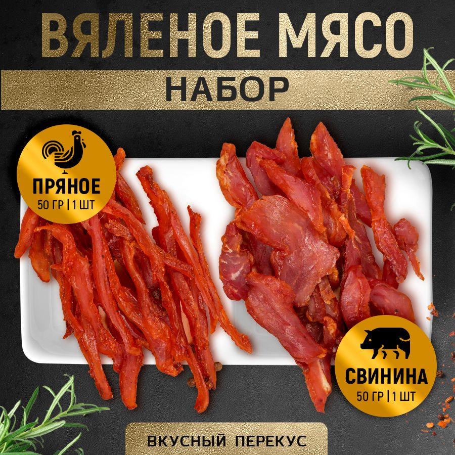 Вяленое мясо ТМ "Мясной Граф Савушкин" Набор (Мясо куриное Пряное 50 г; Чипсы свиные 50 г)  #1