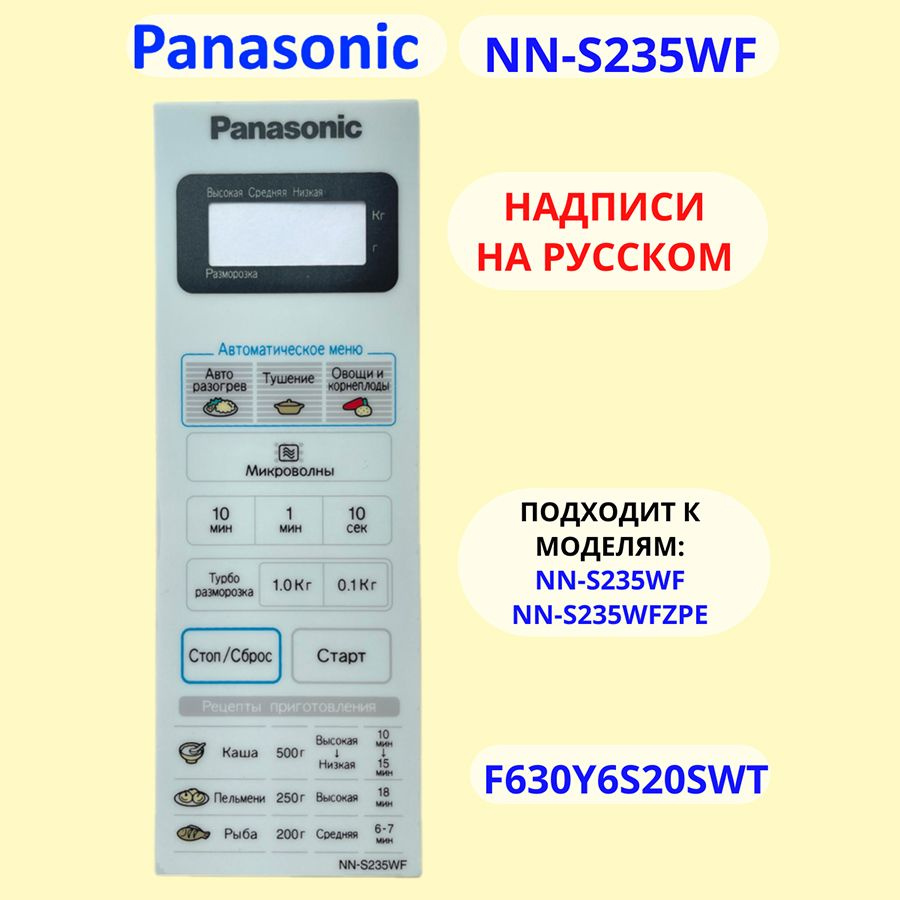 Сенсорная панель для СВЧ (микроволновой печи) NN-S235WF #1