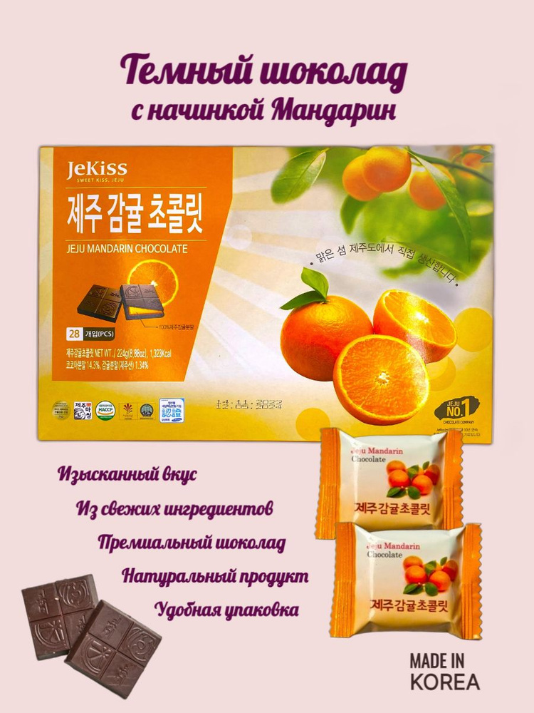 Шоколад Чеджу Мандарин, 8гр*28шт, Корея #1