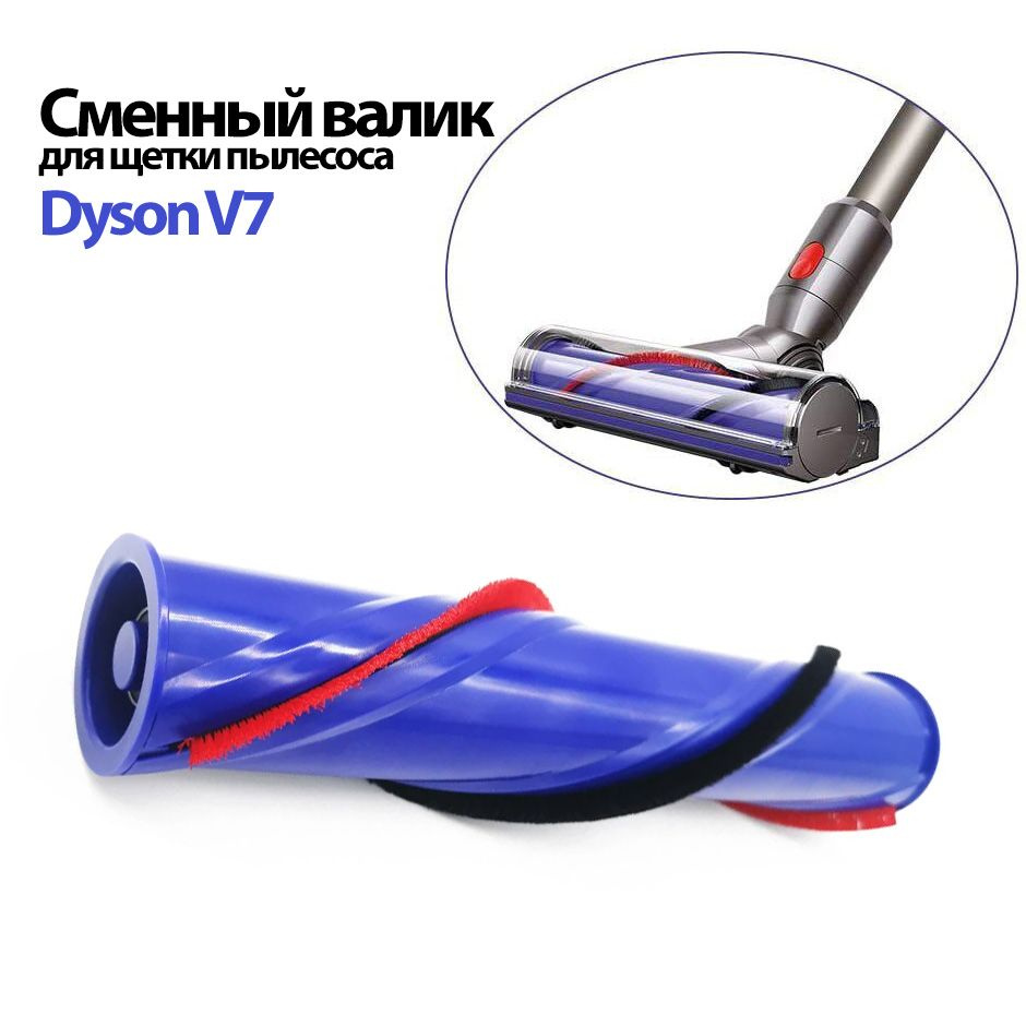 Валик для турбощетки Dyson V7 / SV11 сменный. Ролик для мотора щетки V7 и некоторых V8 с крестовым наконечником, #1