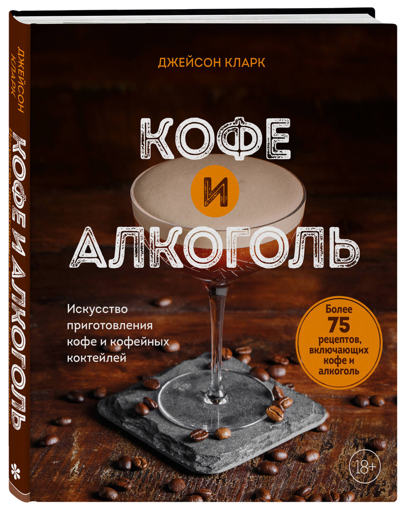 Кофе и алкоголь. Искусство приготовления кофе и кофейных коктейлей | Кларк  Джейсон - купить с доставкой по выгодным ценам в интернет-магазине OZON  (1323123466)