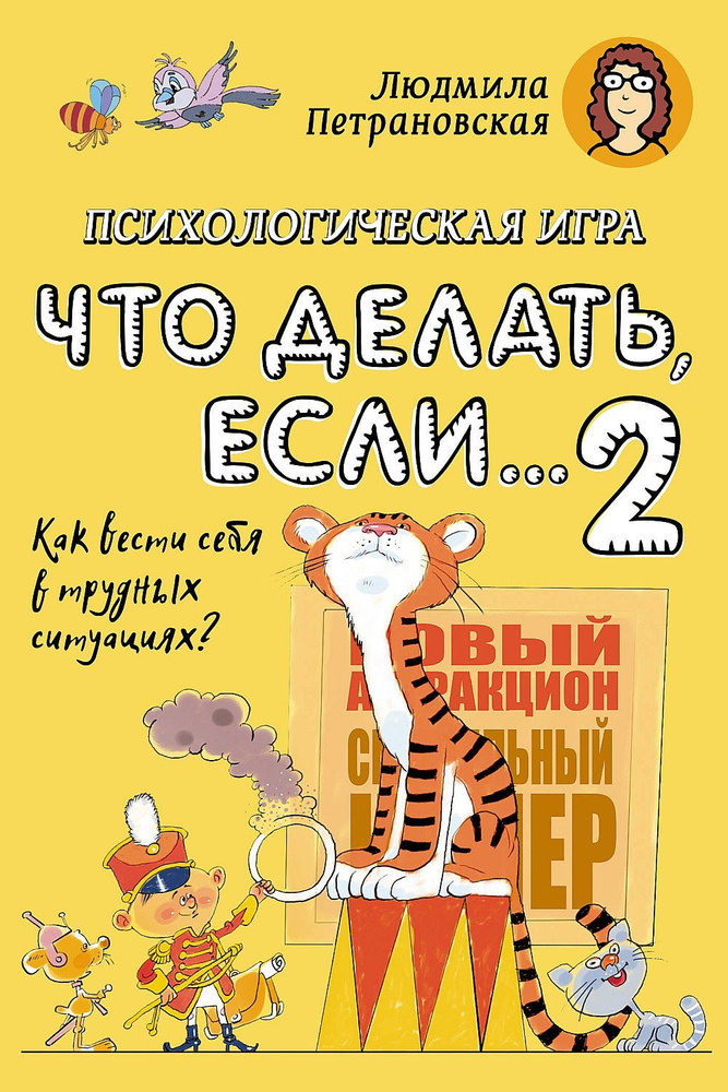 Психологическая игра для детей "Что делать если...-2". Новое оформление | Петрановская Людмила Владимировна #1