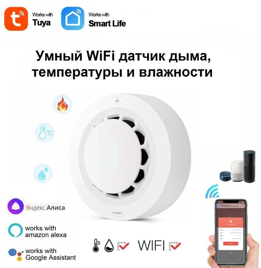 Умный WI-FI Датчик дыма с датчиком температуры и влажности белый  #1