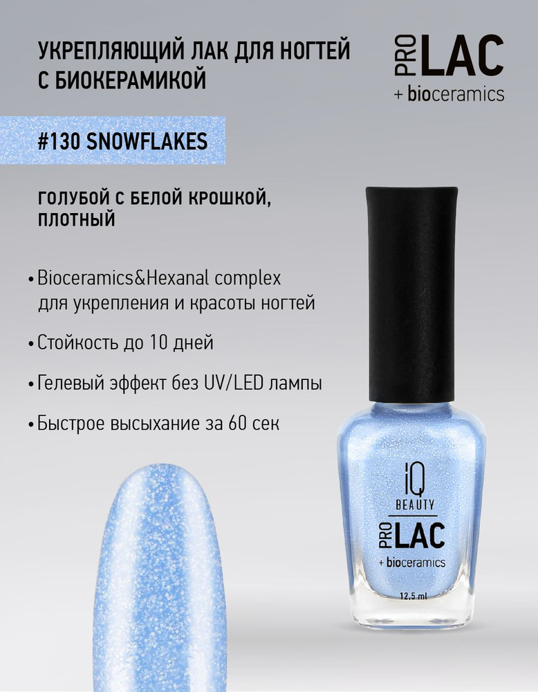 IQ BEAUTY, Лак для ногтей, укрепляющий, PROLAC, тон 130, 12.5 мл. #1