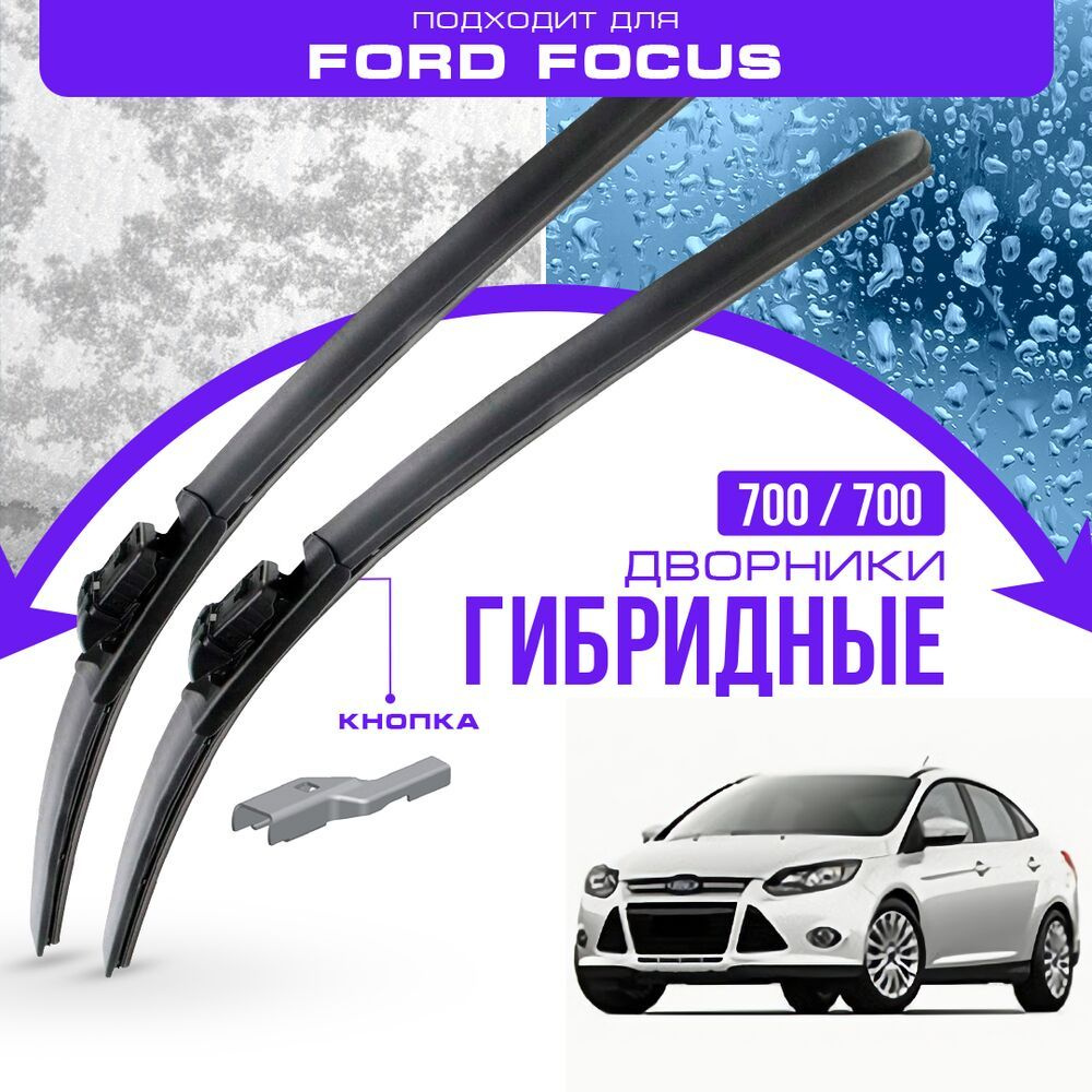 Гибридные дворники для Ford Focus 2010-2014 Седан YB , 3 пок. Комплект дворников для Форд Фокус  #1