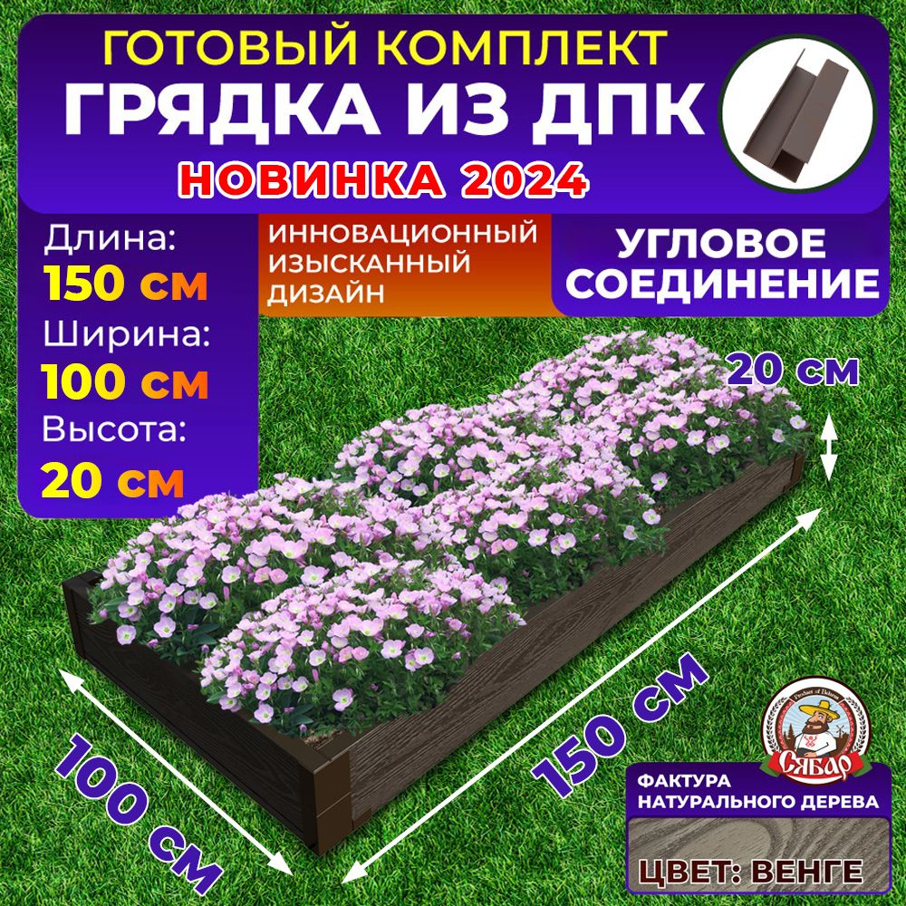 Сябар Грядка, 1.5х1 м #1