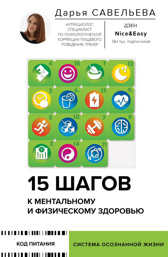 15 шагов к ментальному и физическому здоровью. Система осознанной жизни | Савельева Дарья Дмитриевна #1