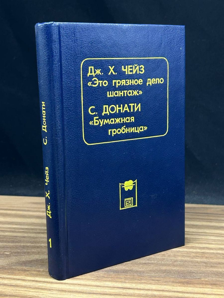 Это грязное дело шантаж. Бумажная гробница #1