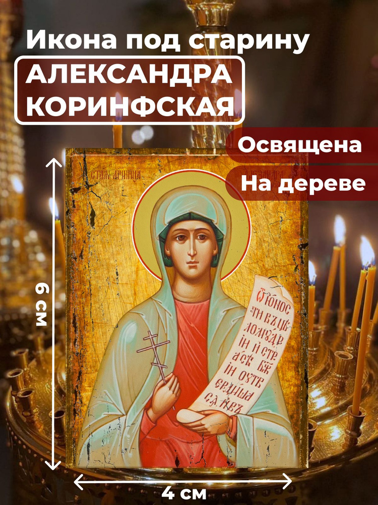 Освященная икона под старину на дереве "Святая мученица Александра Коринфская", 4*6 см  #1