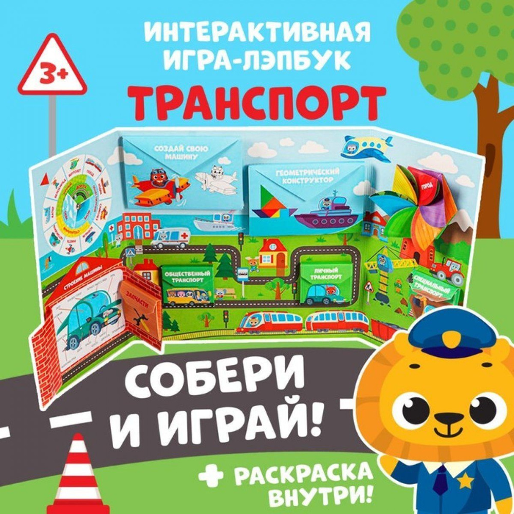 Интерактивная игра-лэпбук Транспорт , 3+ #1