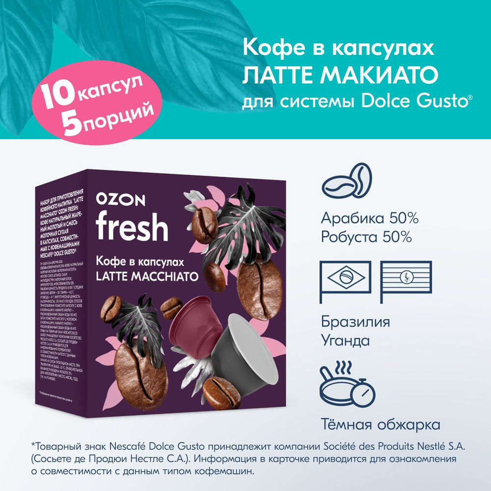 Кофе капсульный Ozon fresh Latte Macchiato, для системы Dolce Gusto, 10 шт #1