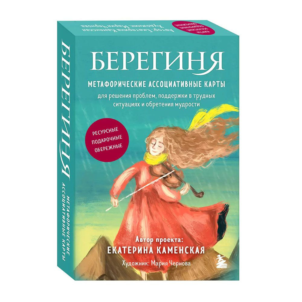 Метафорические ассоциативные карты "Берегиня" - купить с доставкой по ...
