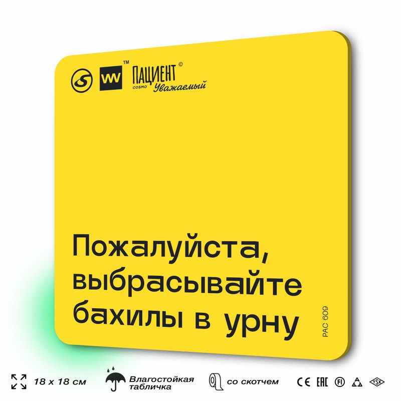 Табличка с правилами "Пожалуйста, выбрасывайте бахилы в урну" для медучреждения, 18х18 см, пластиковая, #1