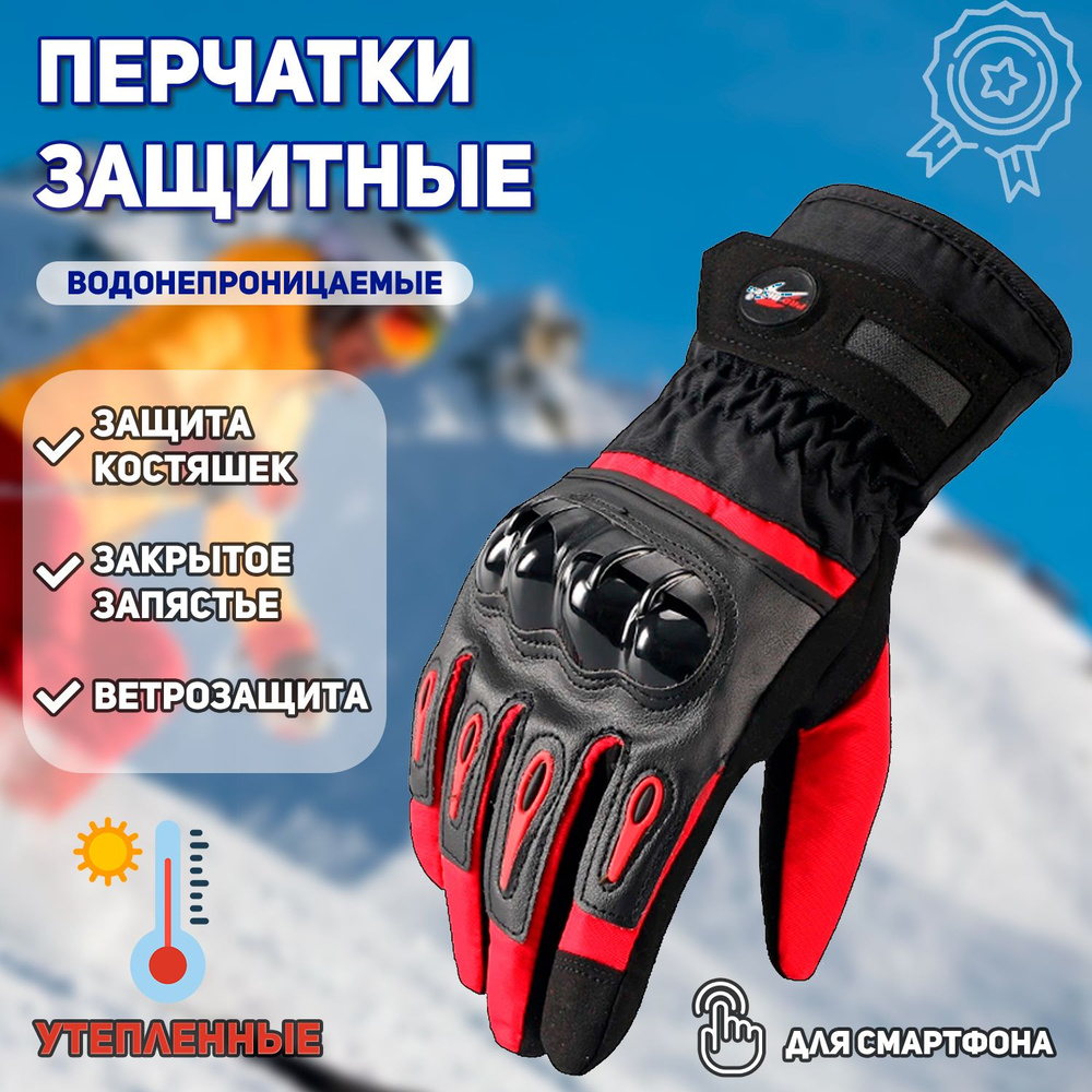Зимние перчатки с защитой для мотоцикла и снегохода , теплые (зимние мотоперчатки)  #1