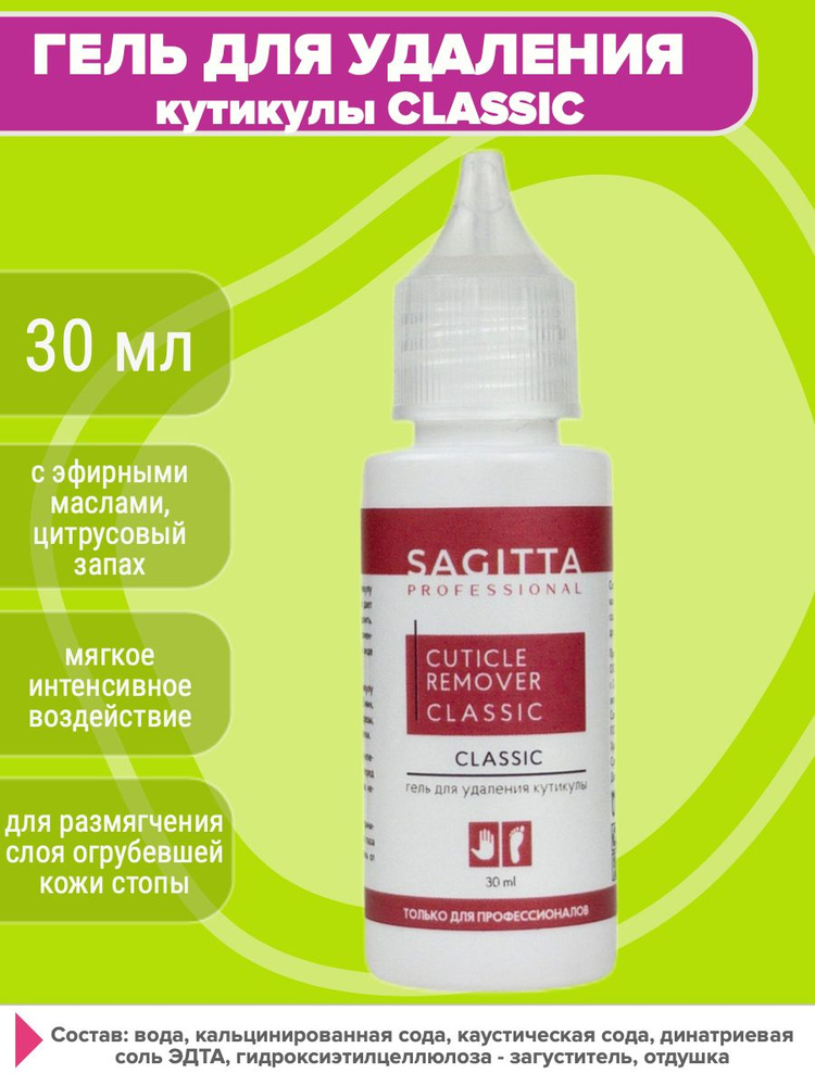 Гель для удаления кутикулы Sagitta REMOVER cuticle CLASSIC 30 мл #1