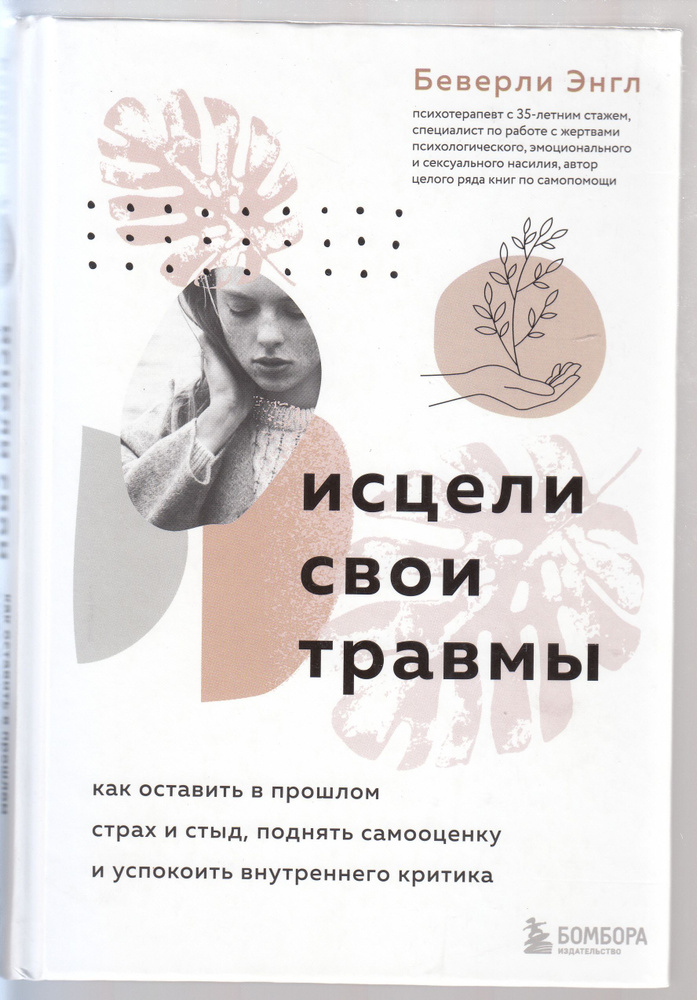 Беверли Энгл. Исцели свои травмы: как оставить в прошлом страх и стыд, поднять самооценку и успокоить #1