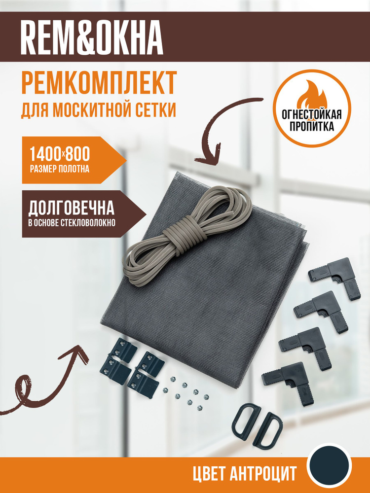 Москитная сетка на окно 1,4*0,8, ремкомплект антимоскитной сетки  #1