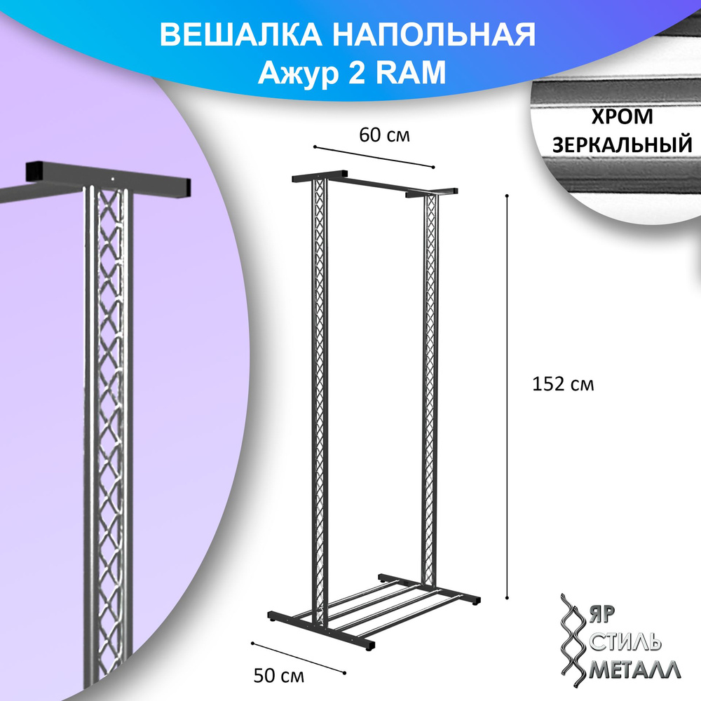 Ажурная вешалка напольная детская 152*60*50см. Хром зеркальный. Рейл для одежды, металлический, лофт. #1