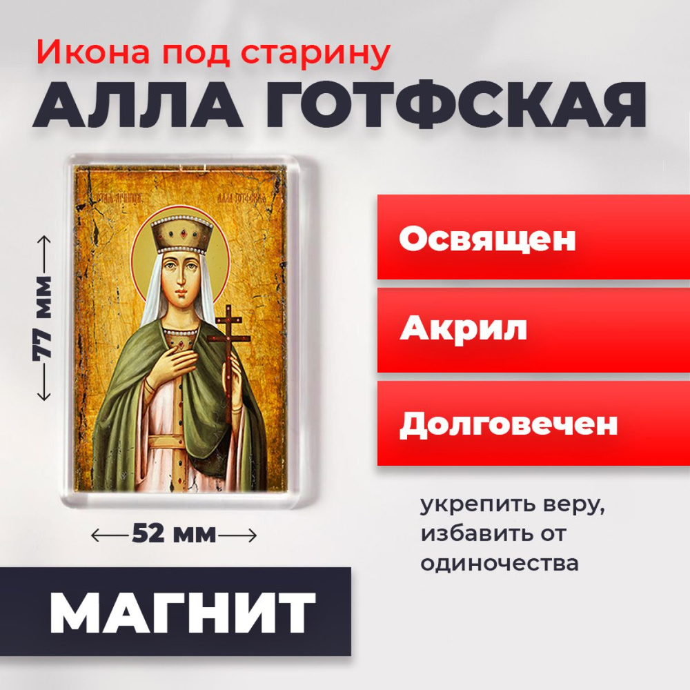 Икона-оберег под старину на магните "Мученица Алла Готфская", освящена, 77*52 мм  #1