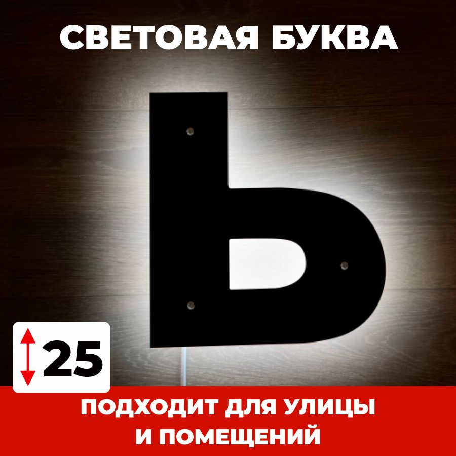 Светодиодная вывеска, буква Ь для рекламы, черный, 25 см #1