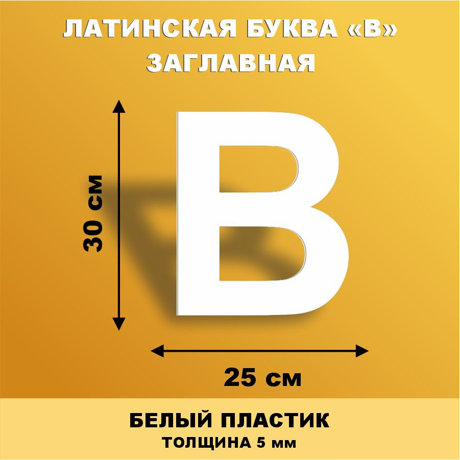 Прописная буква B из английского алфавита для вывески белый пластик 30 см  #1