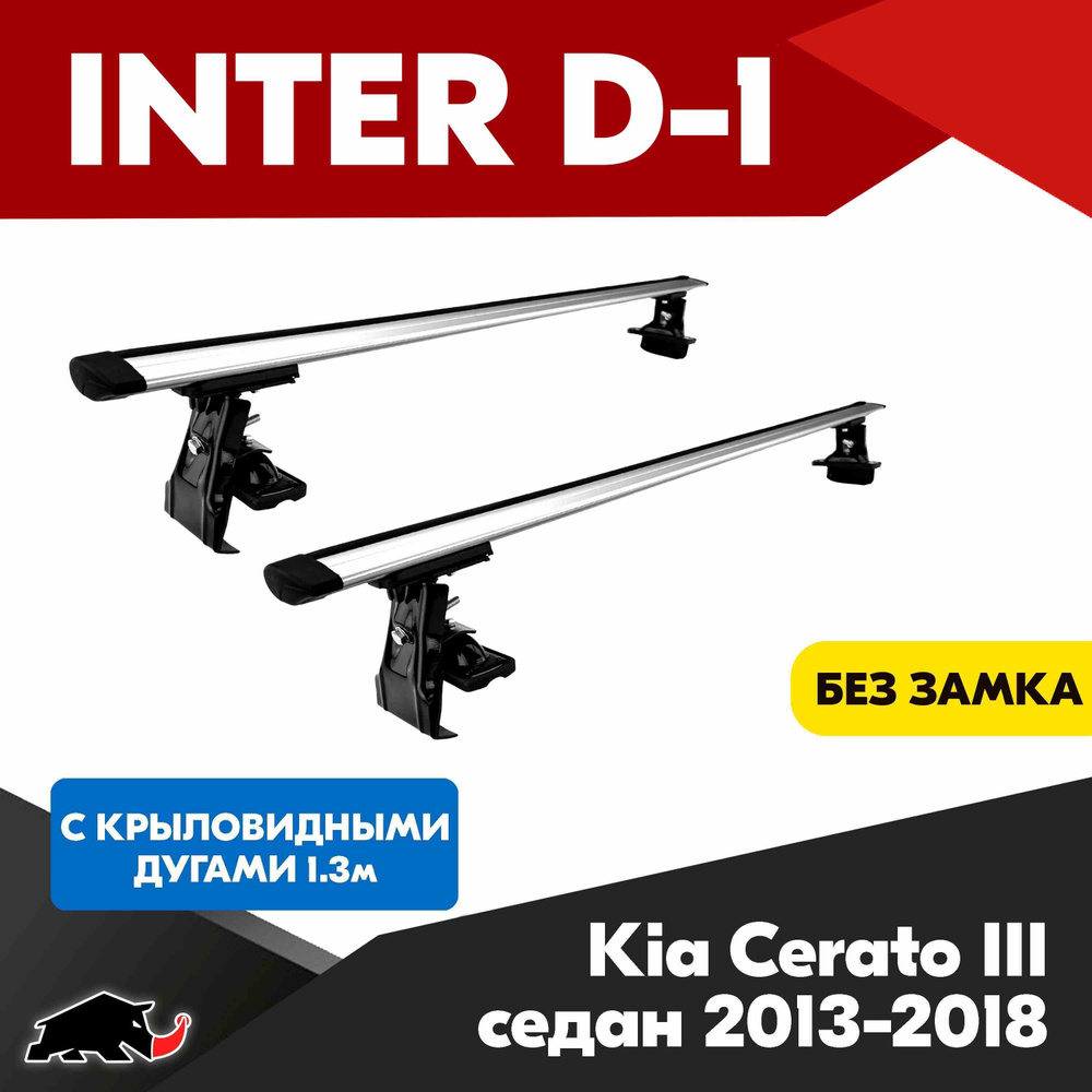 Багажник INTER D-1 на Kia Cerato III седан 2013-2018 c крыловидными дугами 130 см/ Поперечины на КИА #1